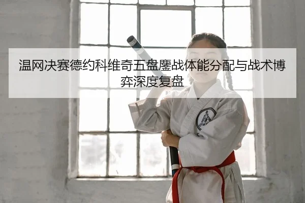 wen-wang-jue-sai-de-yue-ke-wei-qi-wu-pan-ao-zhan-ti-neng-fen-pei-yu-zhan-shu-bo-yi-shen-du-fu-pan-2-772.jpg